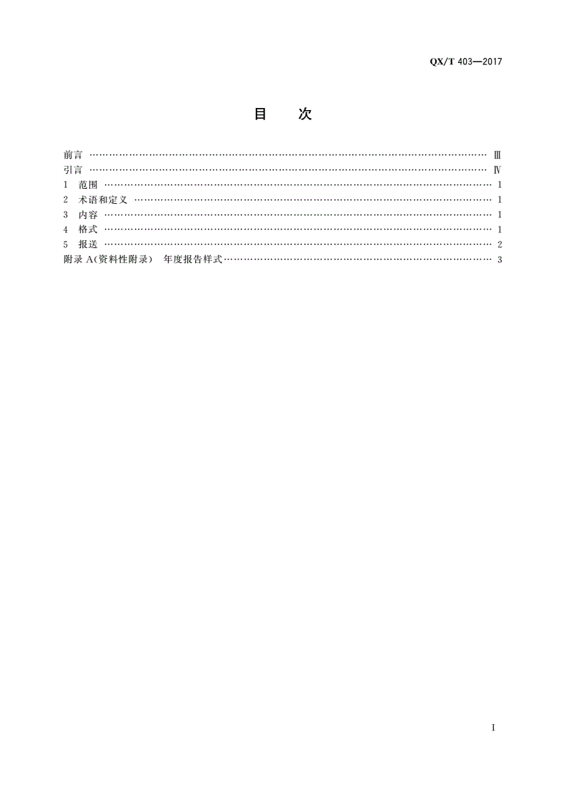 QX/T 403-2017 雷电防护装置检测单位年度报告规范-第2页