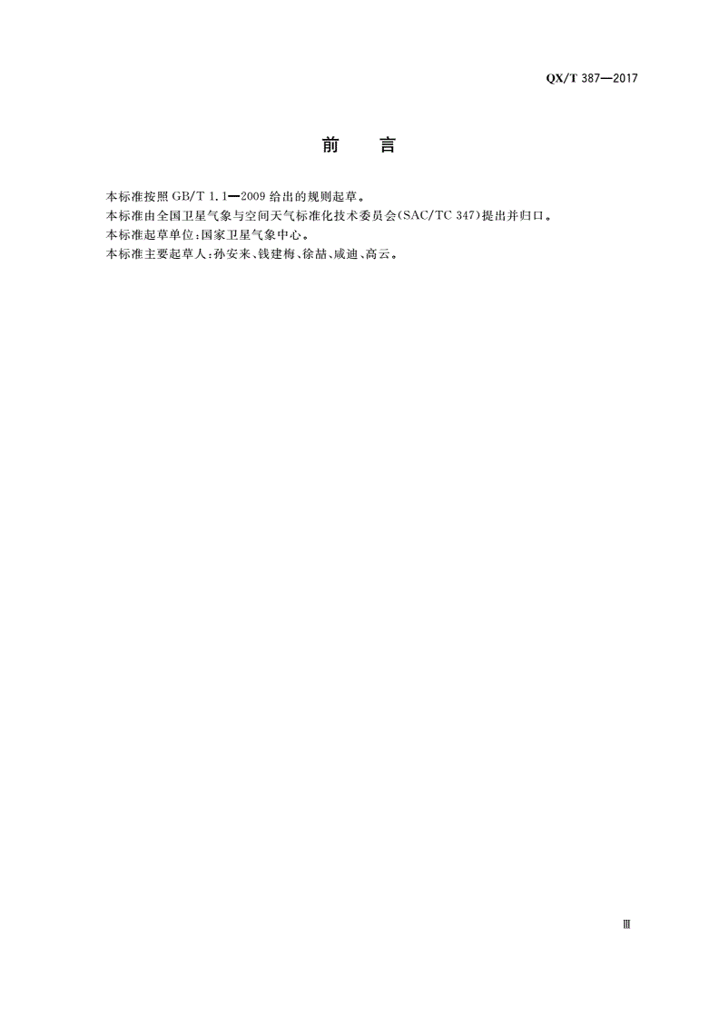 QX/T 387-2017 气象卫星数据文件名命名规范-第3页