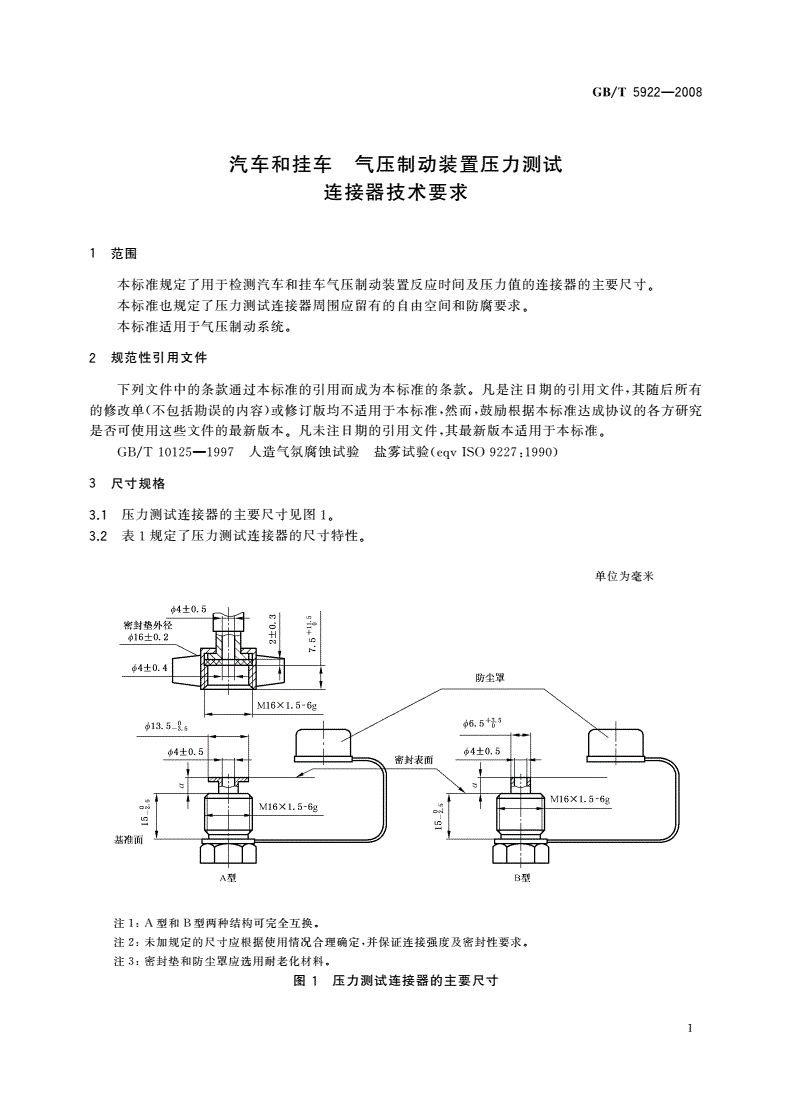 GB/T 5922-2008 汽车和挂车 气压制动装置压力测试连接器技术要求-第3页
