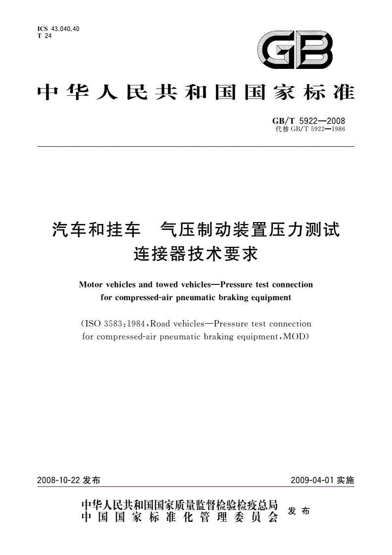 GB/T 5922-2008 汽车和挂车 气压制动装置压力测试连接器技术要求-第1页