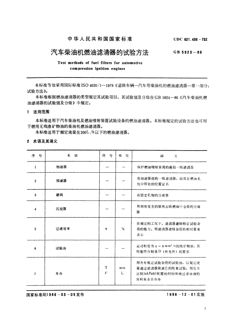 GB/T 5923-1986 汽车柴油机燃油滤清器的试验方法-第2页