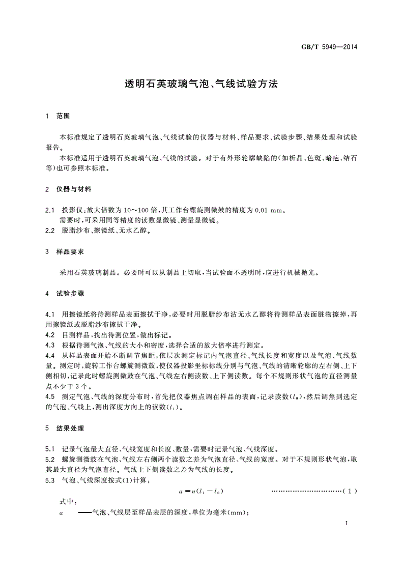 GB/T 5949-2014 透明石英玻璃气泡、气线试验方法-第3页