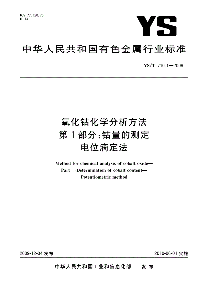YS/T 710.1-2009 氧化钴化学分析方法 第1部分：钴量的测定 电位滴定法-第1页