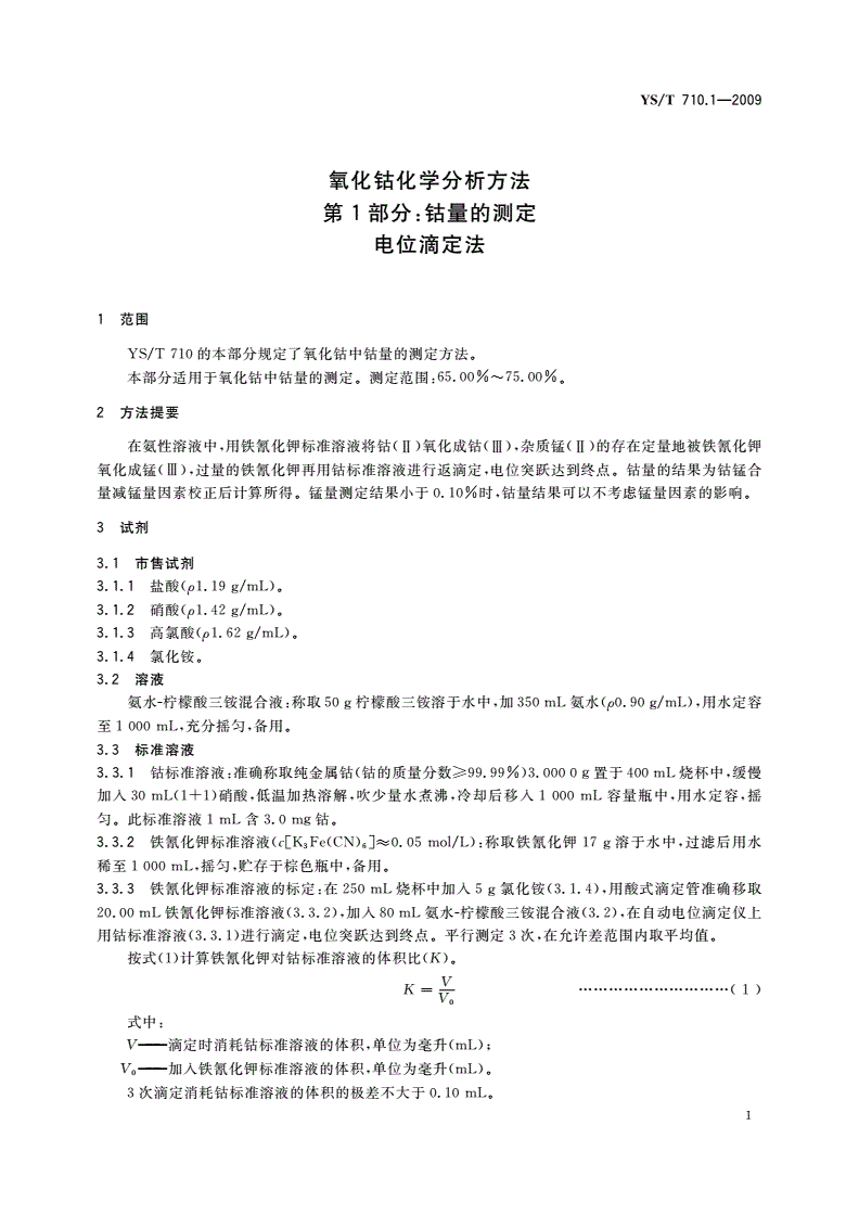 YS/T 710.1-2009 氧化钴化学分析方法 第1部分：钴量的测定 电位滴定法-第3页