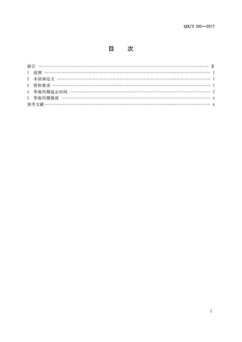 QX/T 395-2017 中国雨季监测指标 华南汛期-第2页