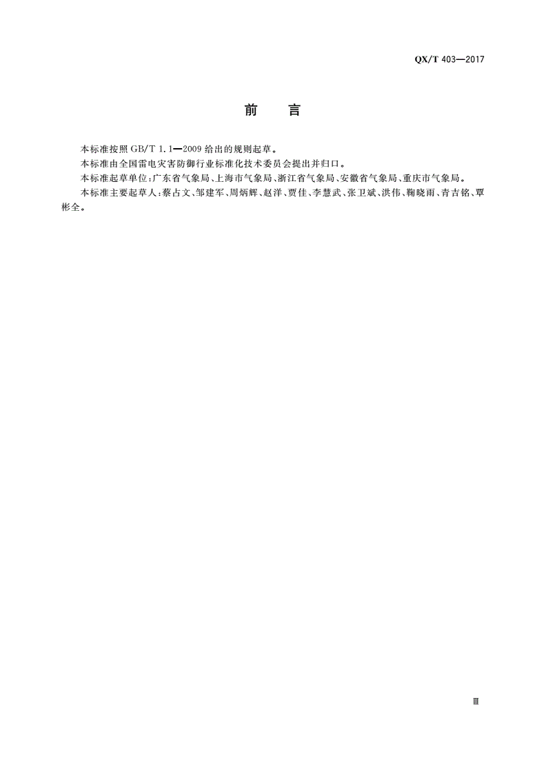 QX/T 403-2017 雷电防护装置检测单位年度报告规范-第3页