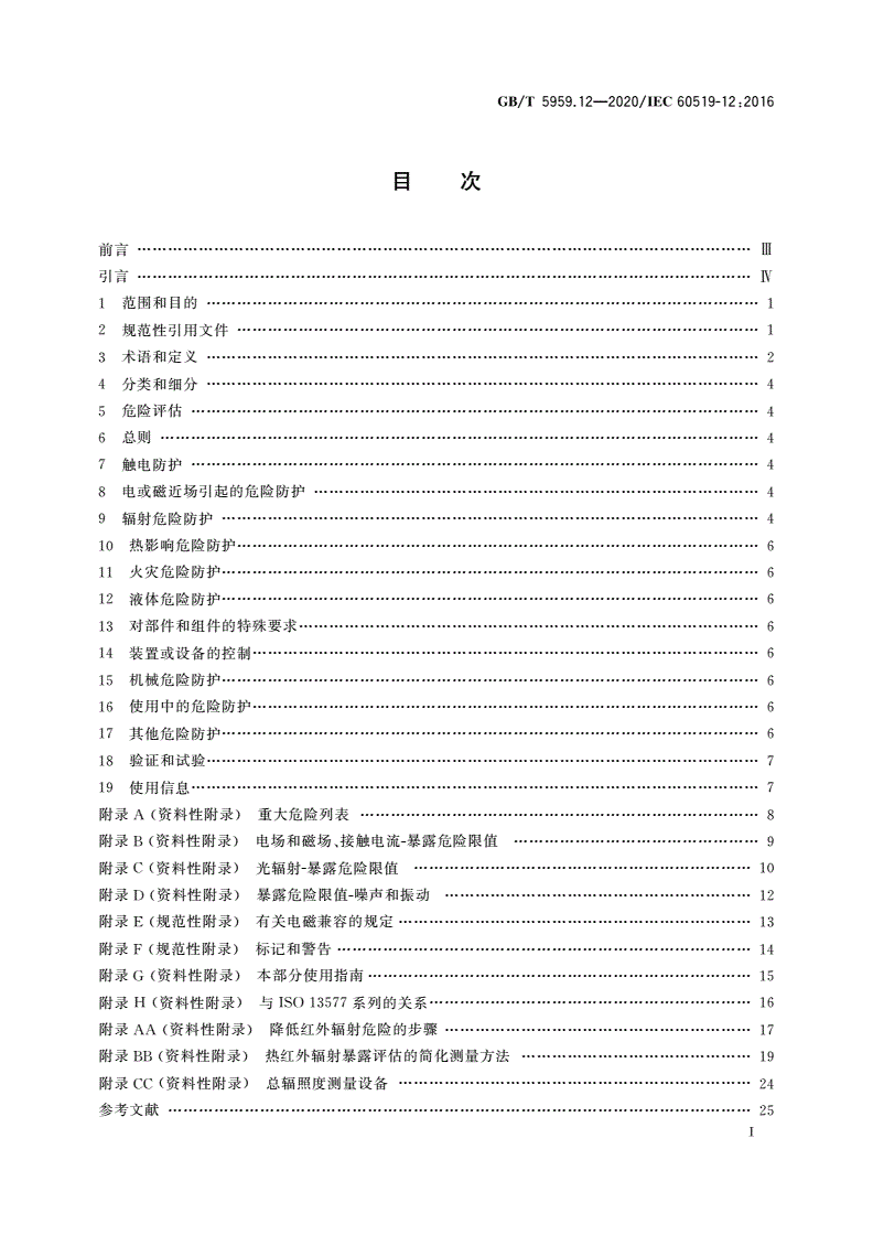 GB/T 5959.12-2020 电热和电磁处理装置的安全 第12部分：对红外电热装置的特殊要求-第2页
