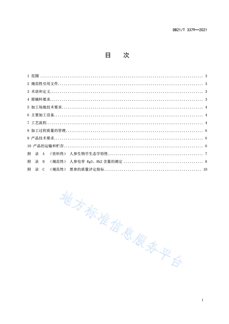 DB21/T 3379-2021 黑参加工技术规程-第2页
