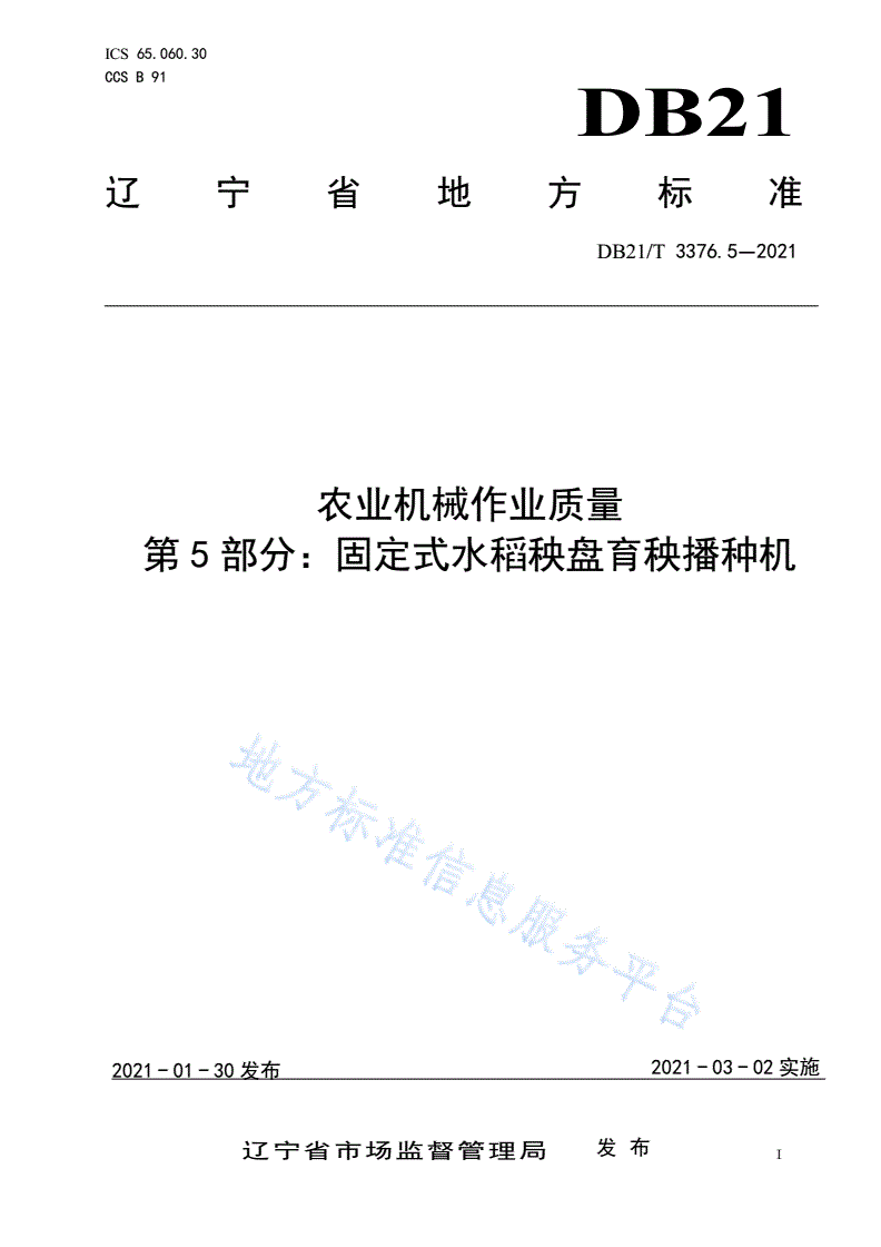 DB21/T 3376.5-2021 农业机械作业质量 第5部分：固定式水稻秧盘育秧播种机-第1页
