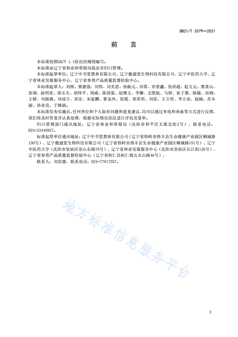 DB21/T 3379-2021 黑参加工技术规程-第3页
