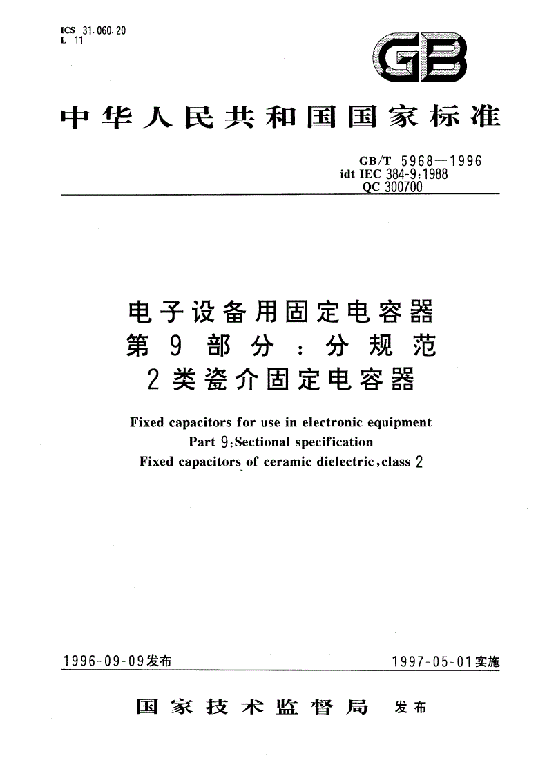 GB/T 5968-1996 电子设备用固定电容器 第9部分：分规范 2类瓷介固定电容器-第1页