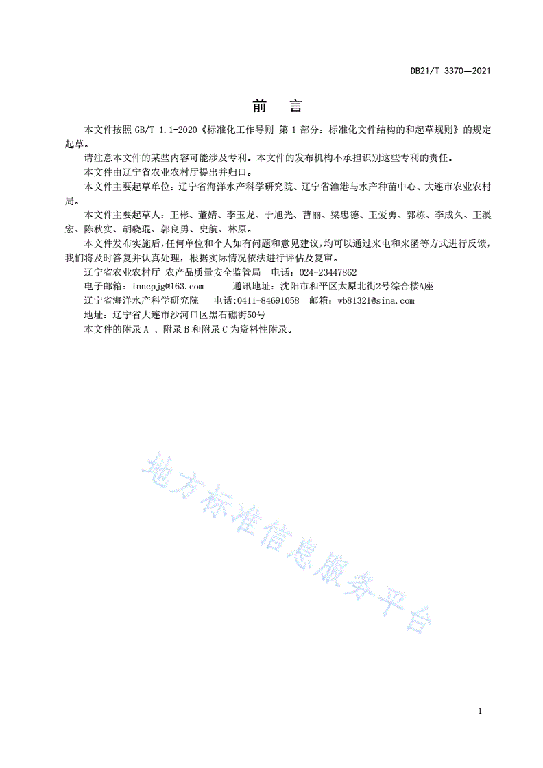 DB21/T 3370-2021 三疣梭子蟹增殖放流效果评价技术规范-第2页