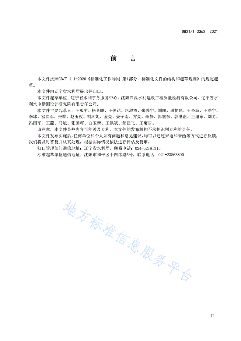 DB21/T 3362-2021 水工预拌混凝土技术规程-第3页