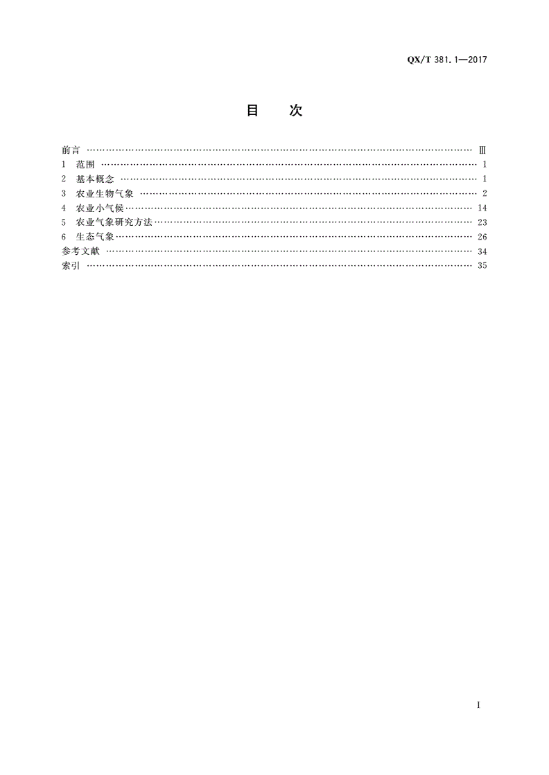 QX/T 381.1-2017 农业气象术语 第1部分：农业气象基础-第2页