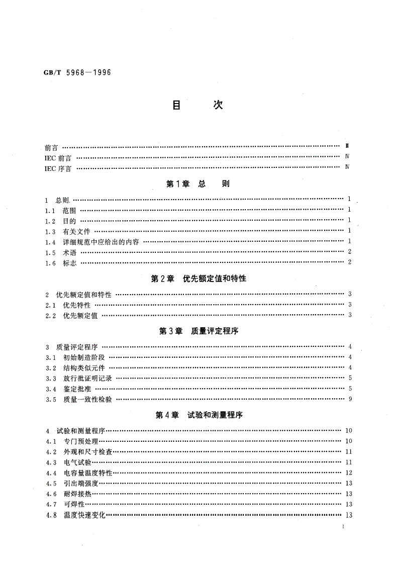 GB/T 5968-1996 电子设备用固定电容器 第9部分：分规范 2类瓷介固定电容器-第2页