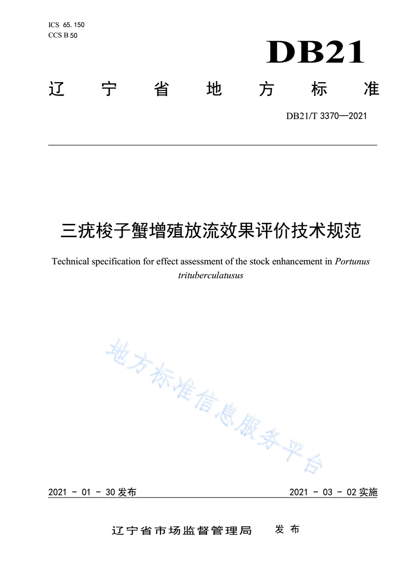 DB21/T 3370-2021 三疣梭子蟹增殖放流效果评价技术规范-第1页