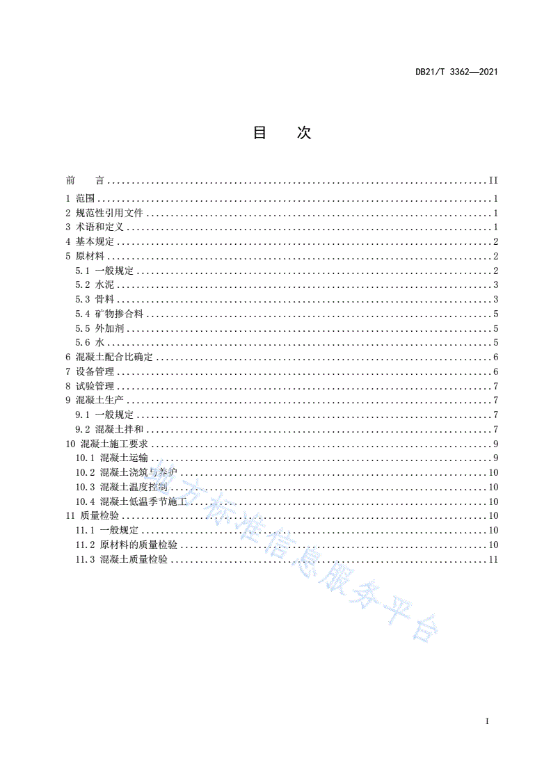 DB21/T 3362-2021 水工预拌混凝土技术规程-第2页