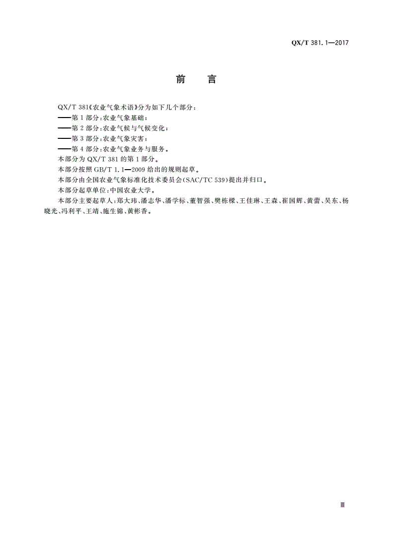 QX/T 381.1-2017 农业气象术语 第1部分：农业气象基础-第3页
