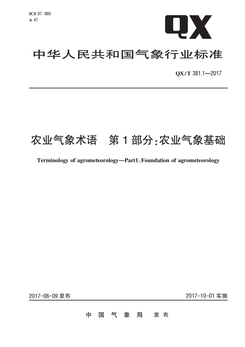 QX/T 381.1-2017 农业气象术语 第1部分：农业气象基础-第1页