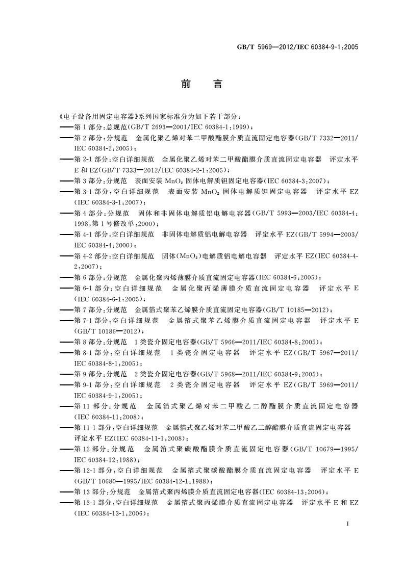 GB/T 5969-2012 电子设备用固定电容器 第9-1部分:空白详细规范 2类瓷介固定电容器 评定水平EZ-第2页