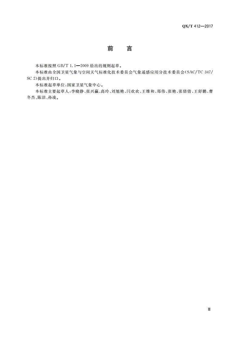 QX/T 412-2017 卫星遥感监测技术导则 霾-第3页