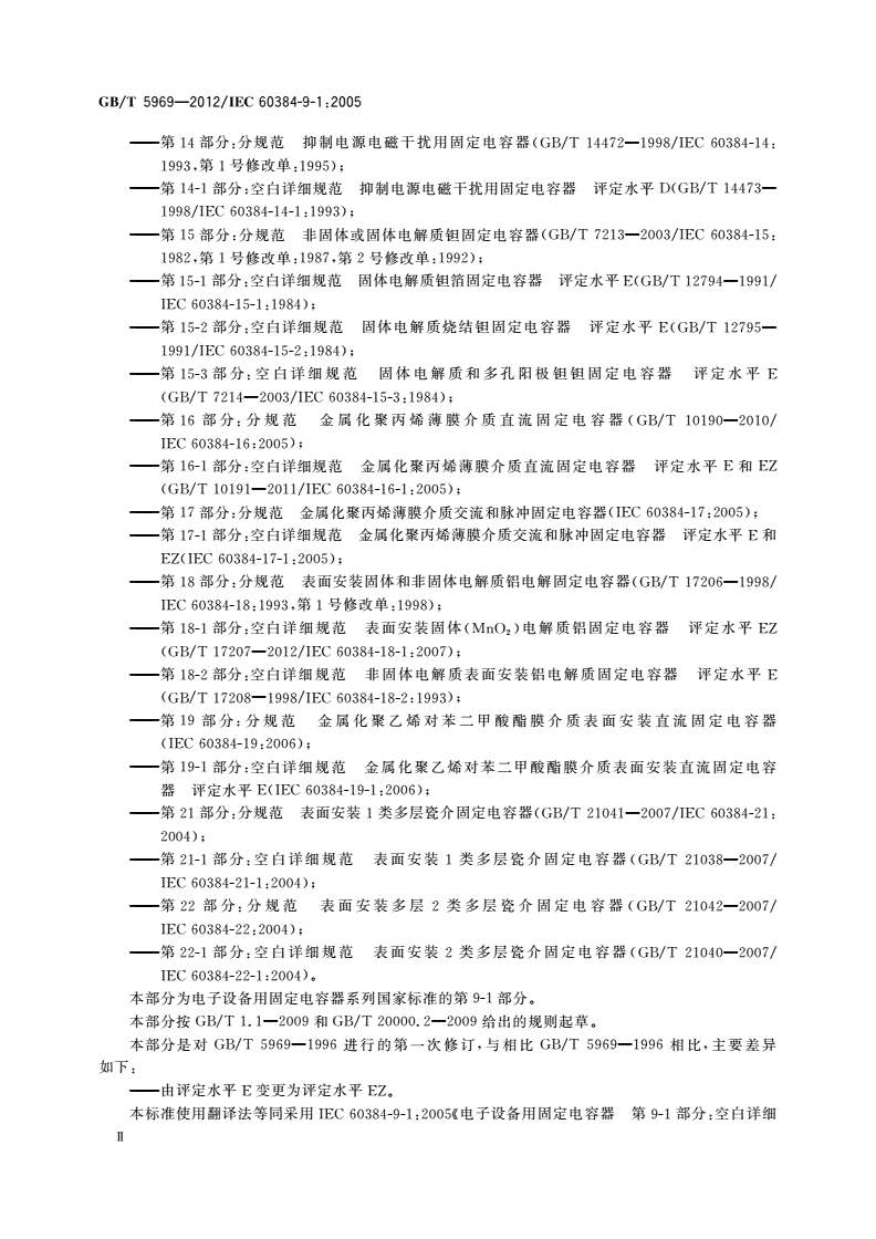 GB/T 5969-2012 电子设备用固定电容器 第9-1部分:空白详细规范 2类瓷介固定电容器 评定水平EZ-第3页