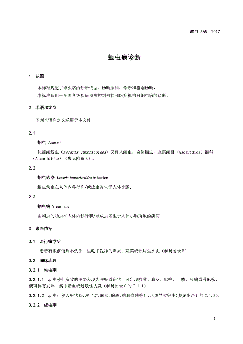 WS/T 565-2017 蛔虫病诊断-第3页