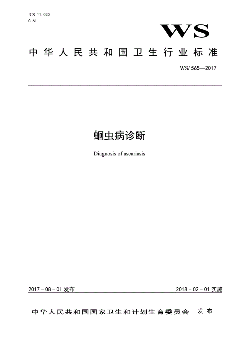 WS/T 565-2017 蛔虫病诊断-第1页