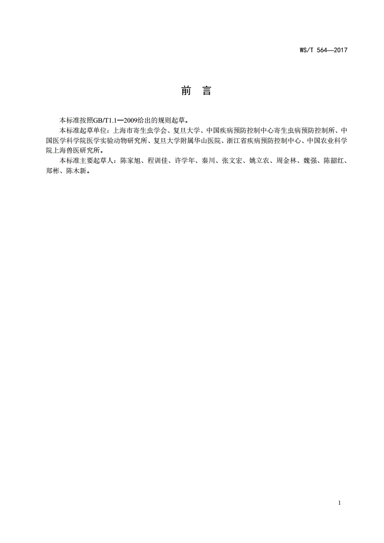 WS/T 564-2017 巴贝虫病诊断-第2页