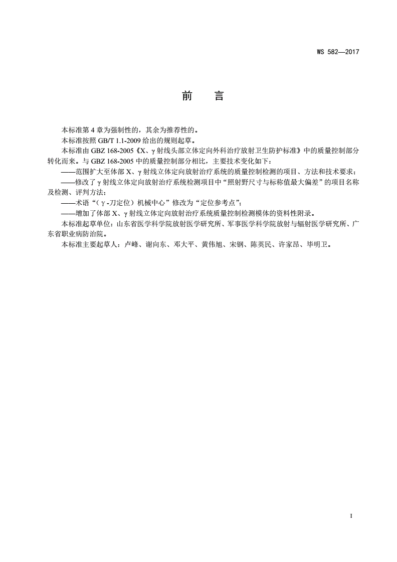 WS 582-2017 X、r射线立体定向放射治疗系统质量-第2页