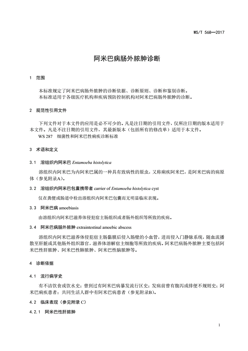 WS/T 568-2017 阿米巴病肠外脓肿诊断-第3页