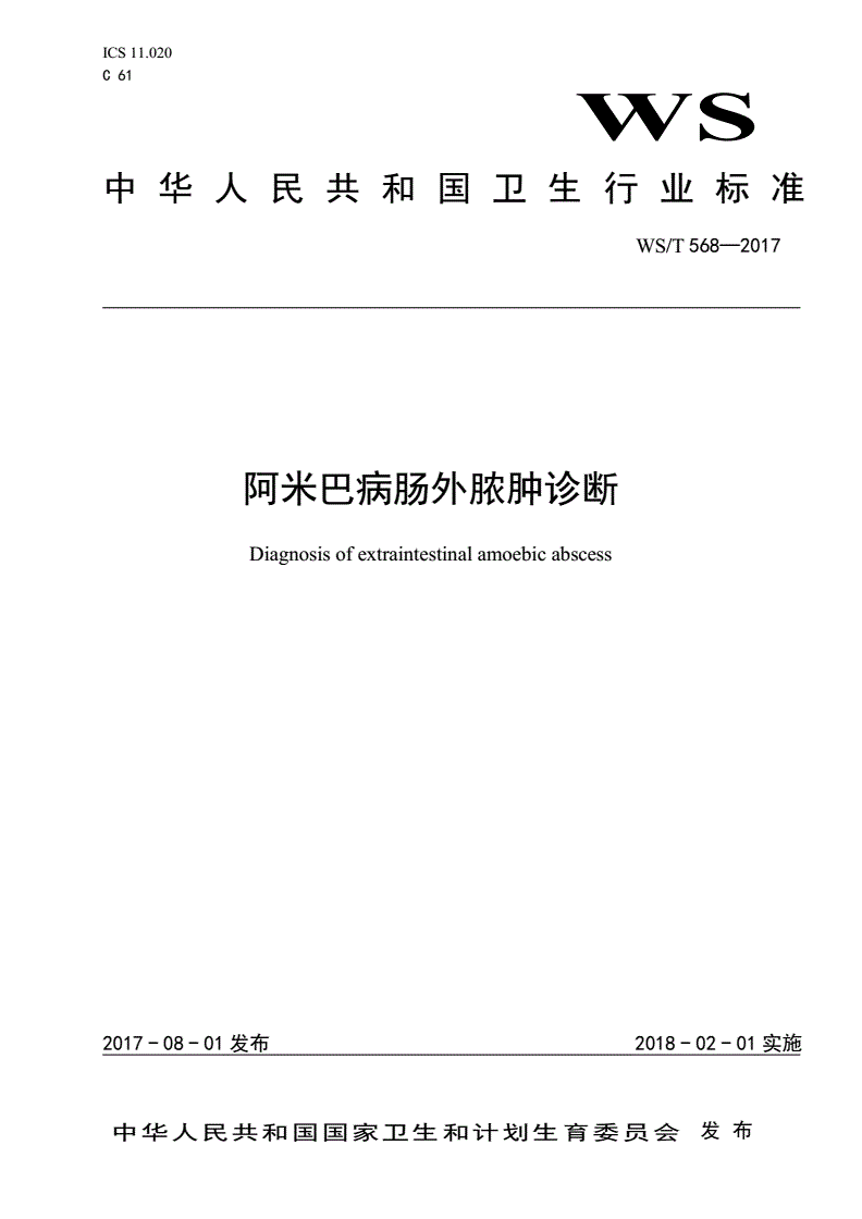 WS/T 568-2017 阿米巴病肠外脓肿诊断-第1页