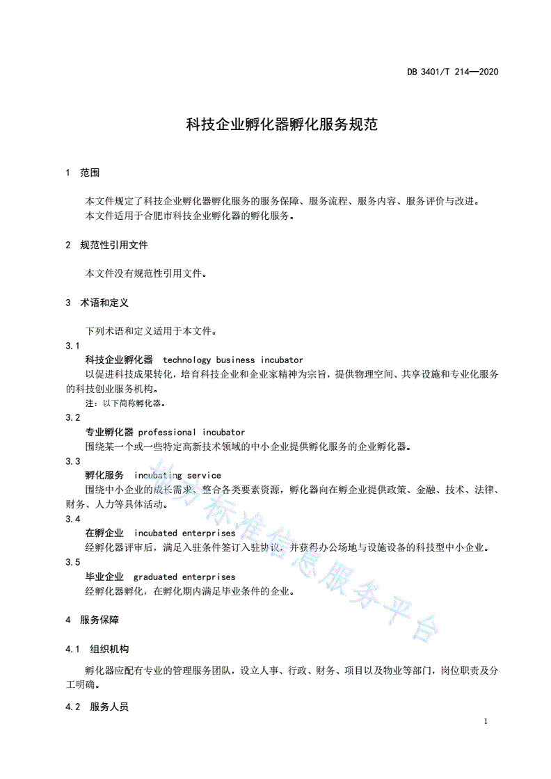 DB3401/T 214-2020 科技企业孵化器孵化服务规范-第3页