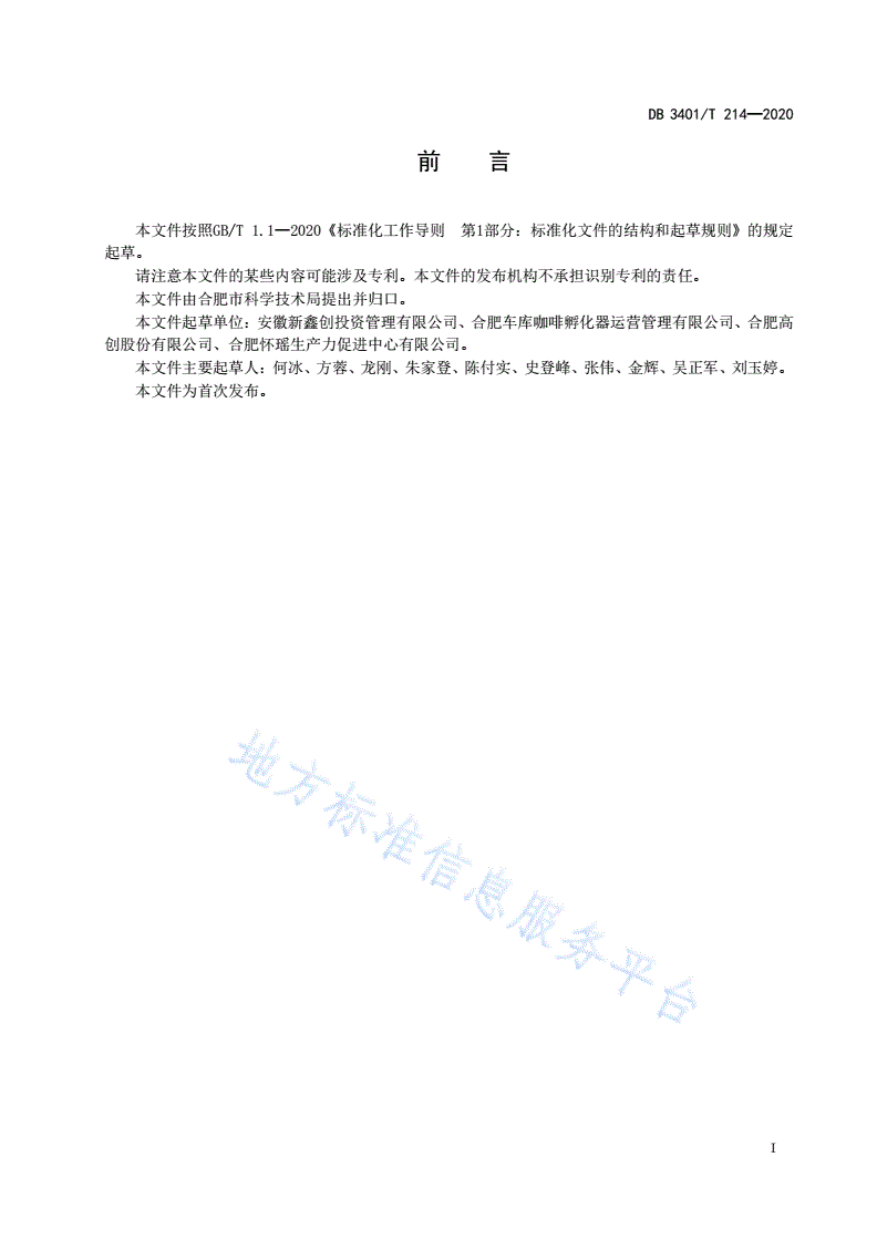 DB3401/T 214-2020 科技企业孵化器孵化服务规范-第2页