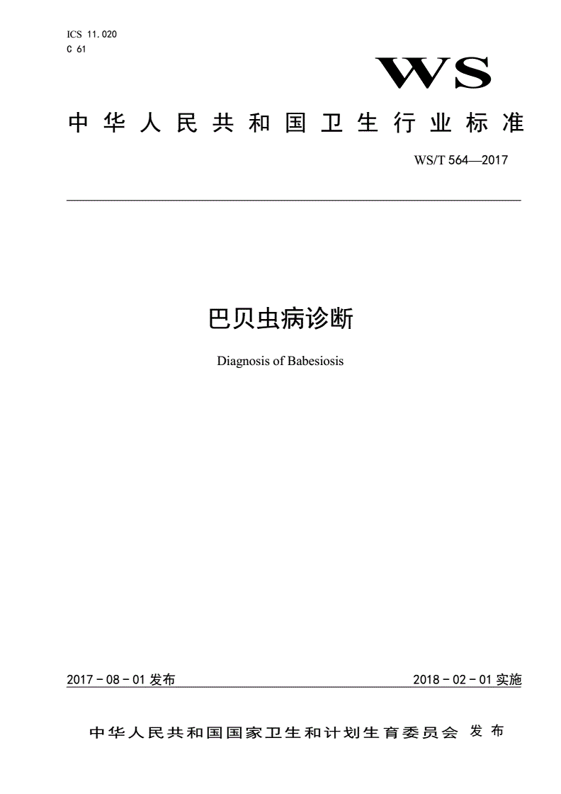 WS/T 564-2017 巴贝虫病诊断-第1页
