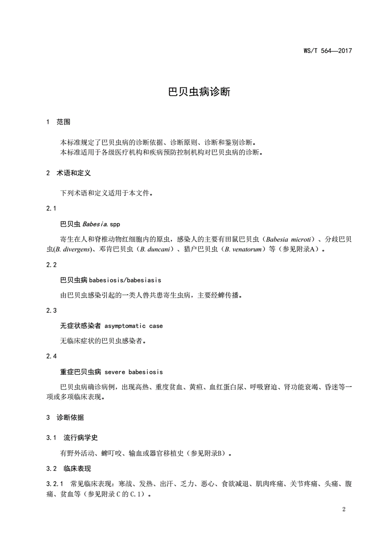 WS/T 564-2017 巴贝虫病诊断-第3页