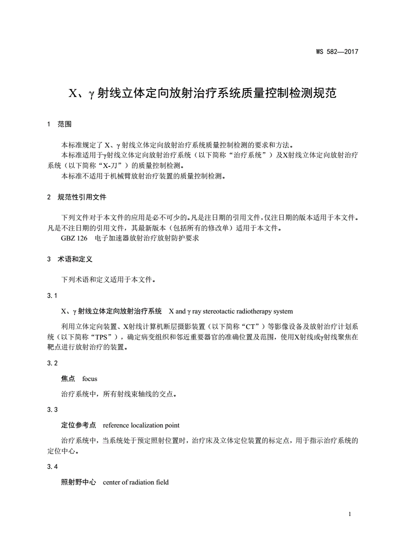WS 582-2017 X、r射线立体定向放射治疗系统质量-第3页