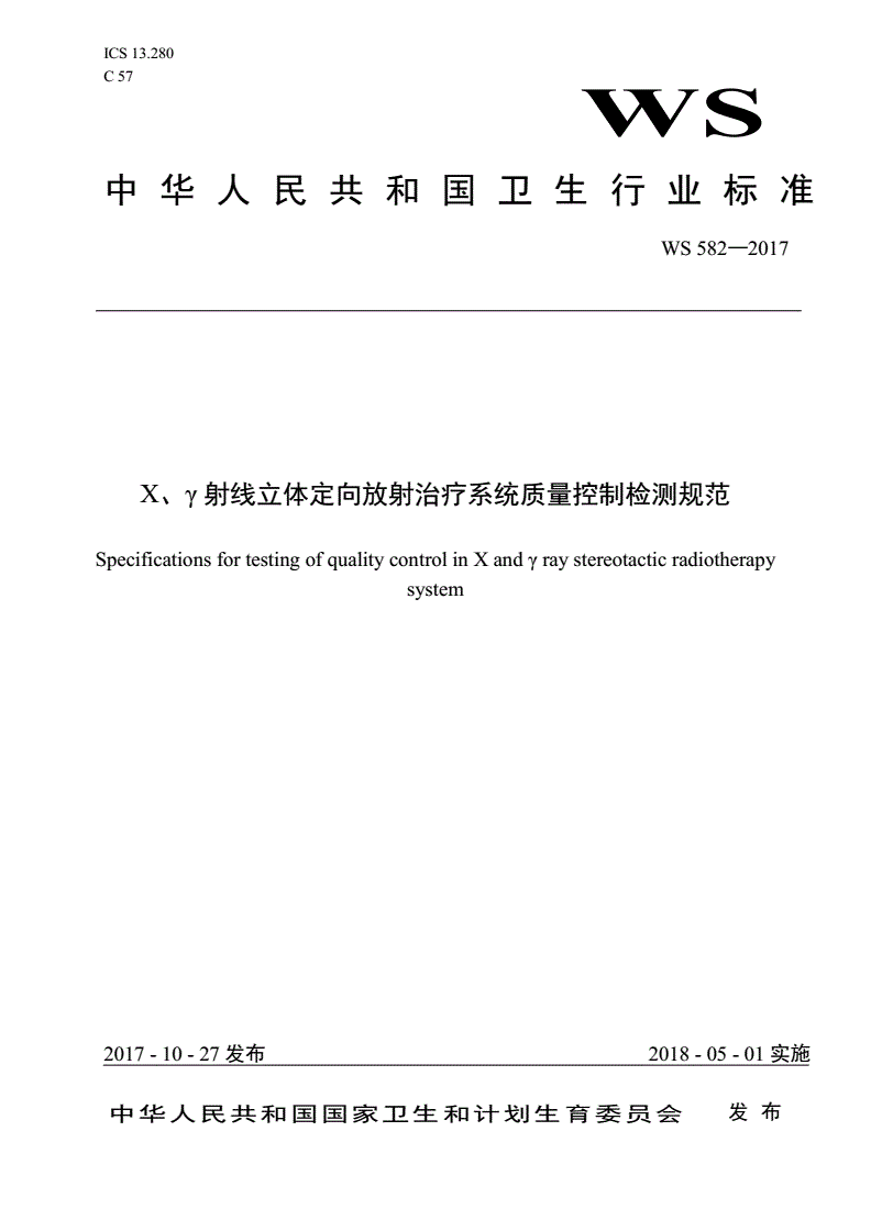 WS 582-2017 X、r射线立体定向放射治疗系统质量-第1页
