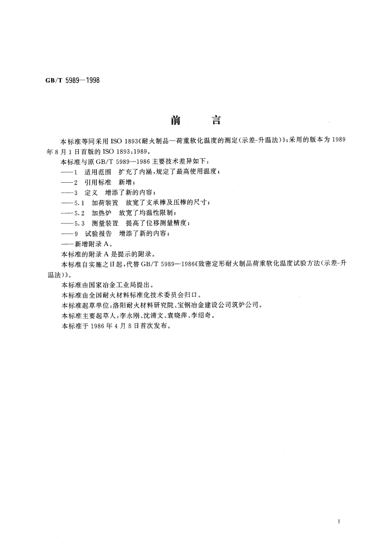 GB/T 5989-1998 耐火制品荷重软化温度试验方法 示差-升温法-第2页