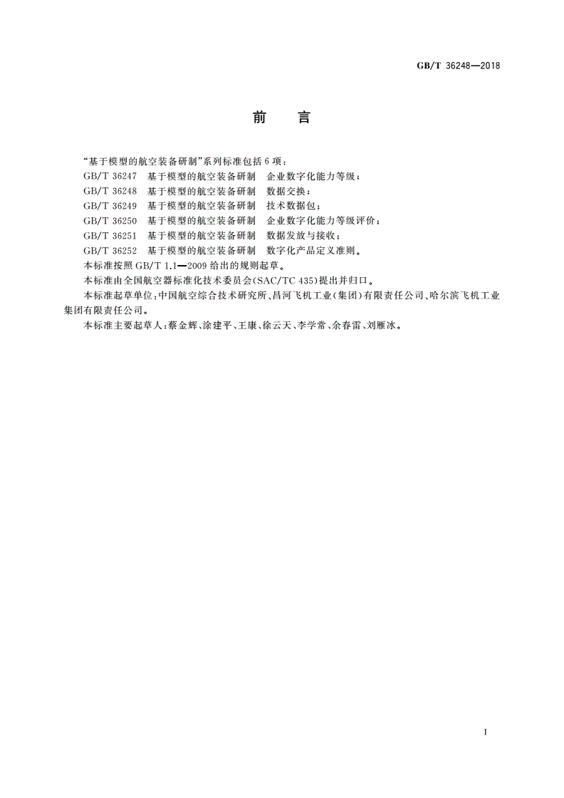 GB/T 36248-2018 基于模型的航空装备研制 数据交换-第2页