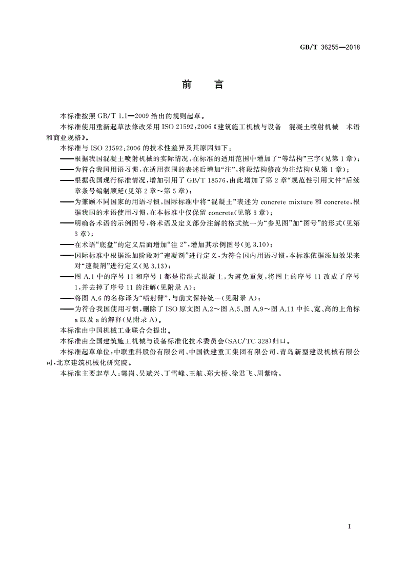 GB/T 36255-2018 建筑施工机械与设备 混凝土喷射机械 术语和商业规格-第3页