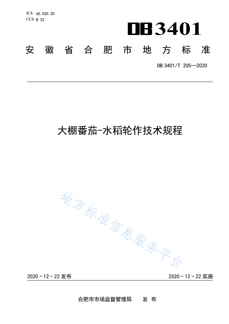 DB3401/T 205-2020 大棚番茄-水稻轮作技术规程-第1页
