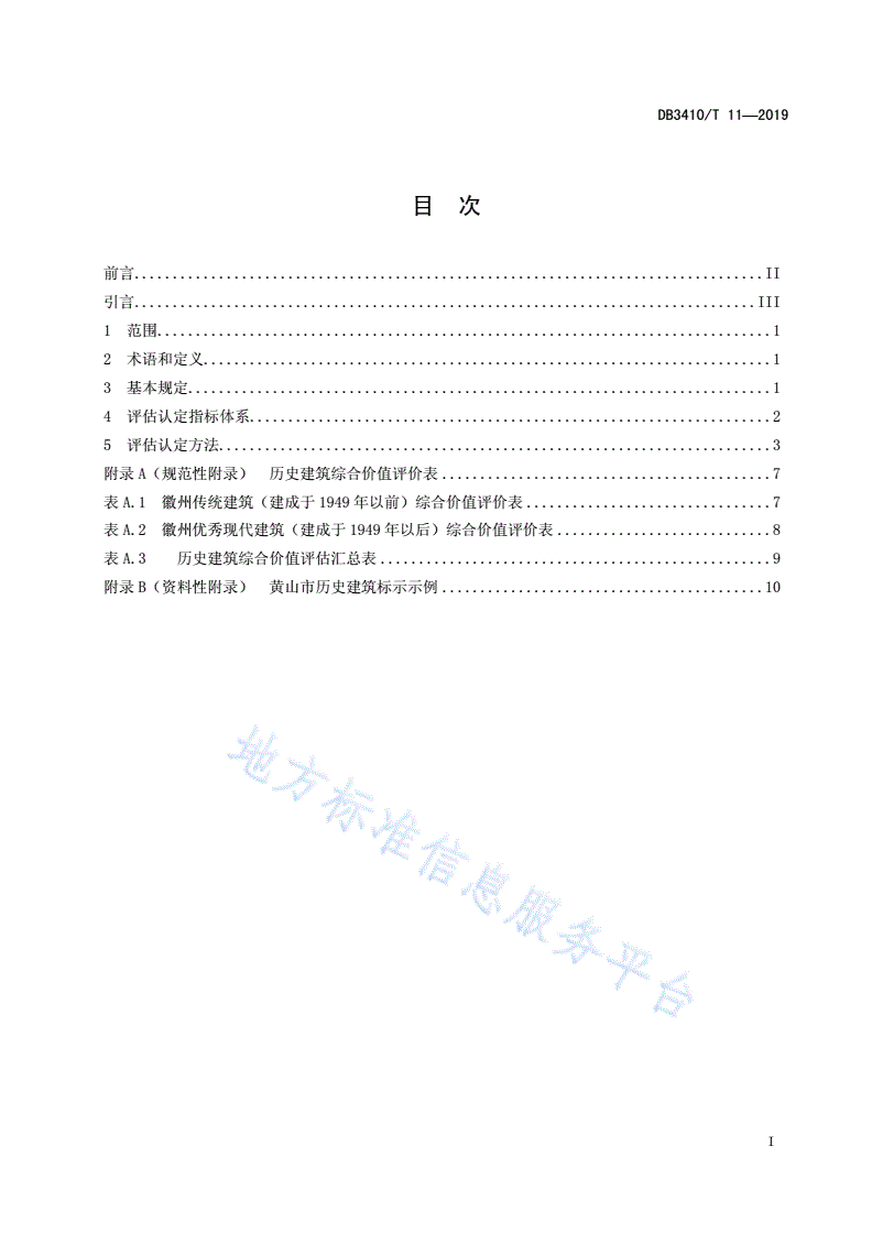 DB3410/T 11-2019 历史建筑评估标准-第2页
