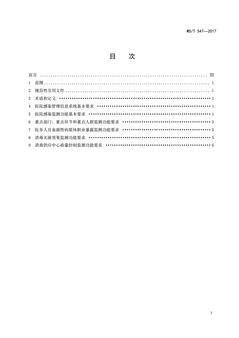 WS/T 547-2017 医院感染管理信息系统基本功能规范-第2页