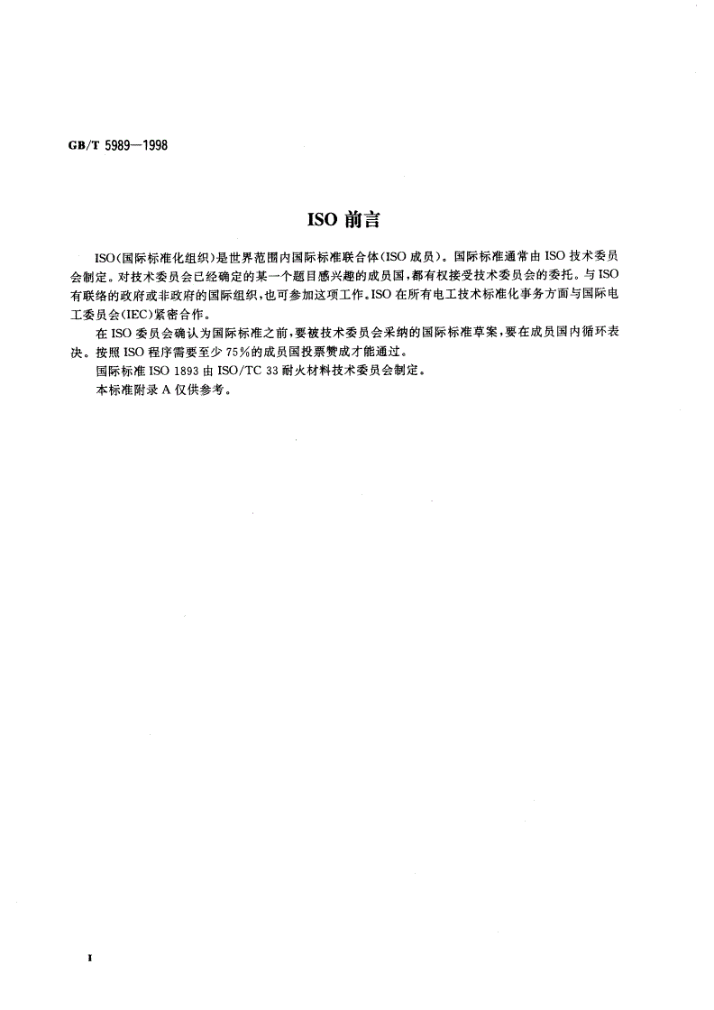 GB/T 5989-1998 耐火制品荷重软化温度试验方法 示差-升温法-第3页