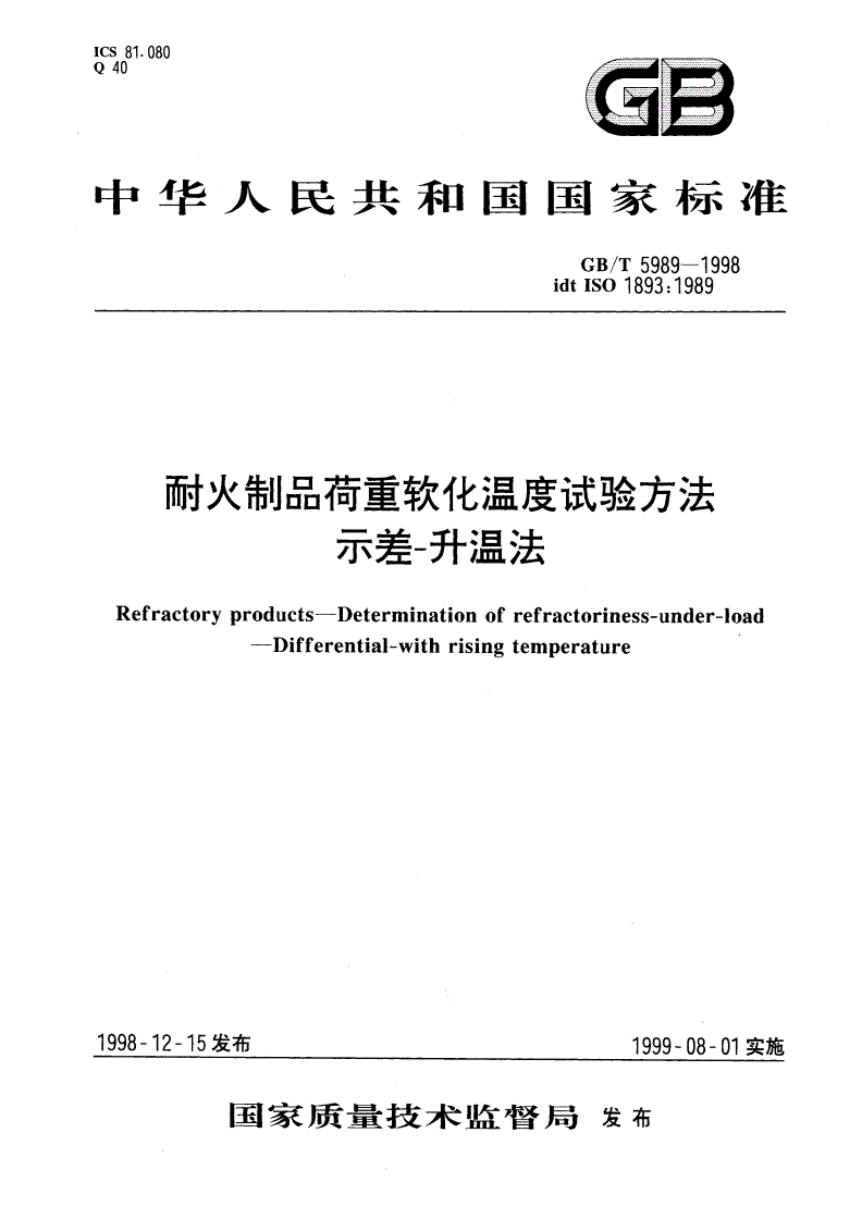 GB/T 5989-1998 耐火制品荷重软化温度试验方法 示差-升温法-第1页