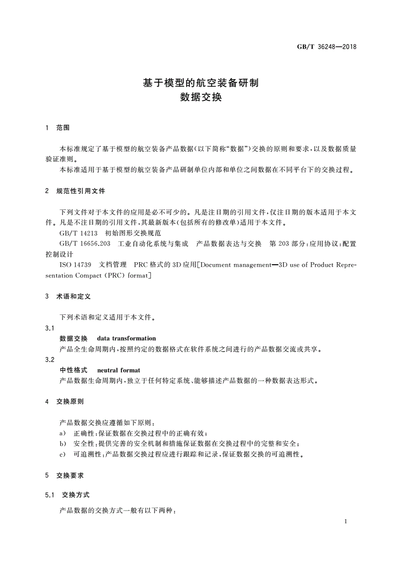 GB/T 36248-2018 基于模型的航空装备研制 数据交换-第3页