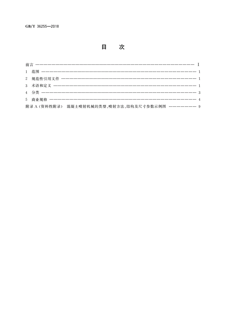 GB/T 36255-2018 建筑施工机械与设备 混凝土喷射机械 术语和商业规格-第2页