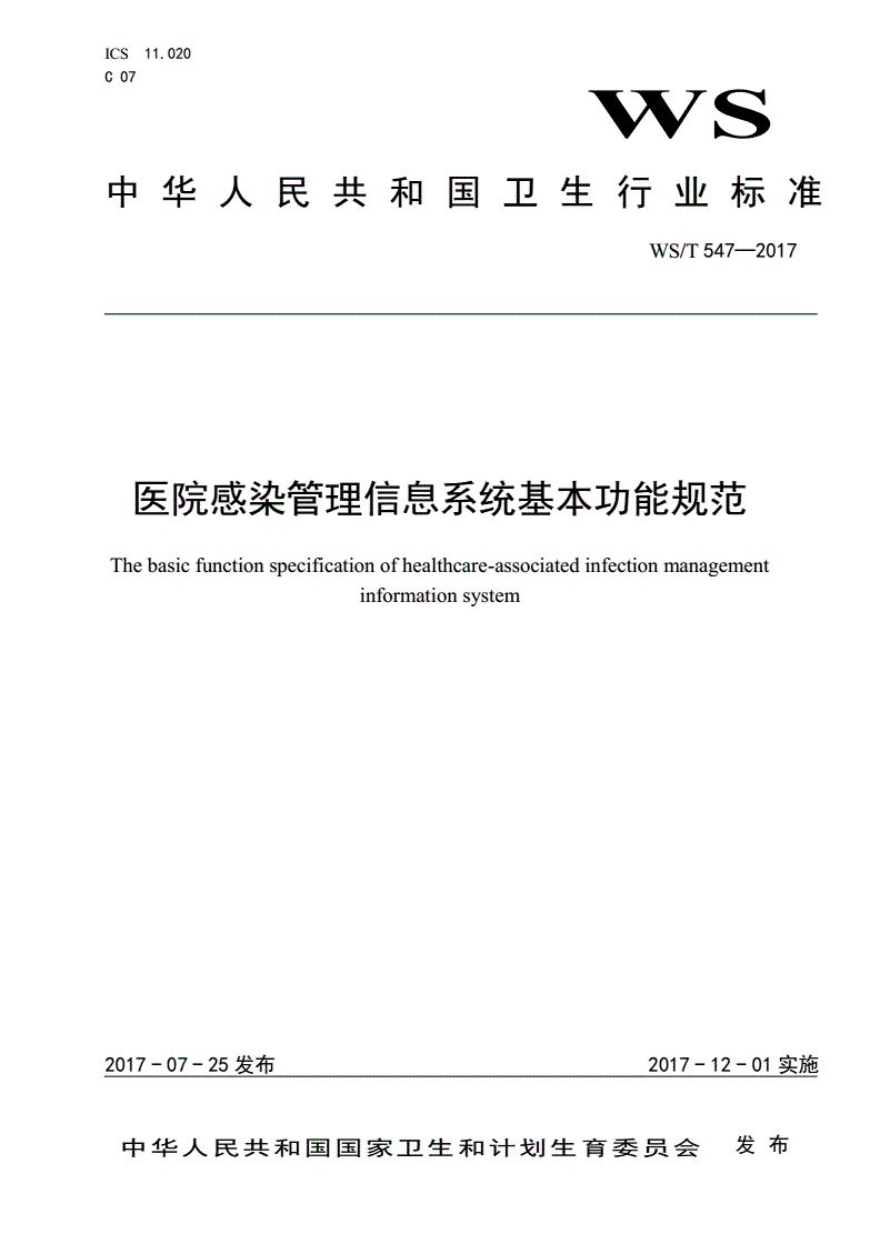 WS/T 547-2017 医院感染管理信息系统基本功能规范-第1页