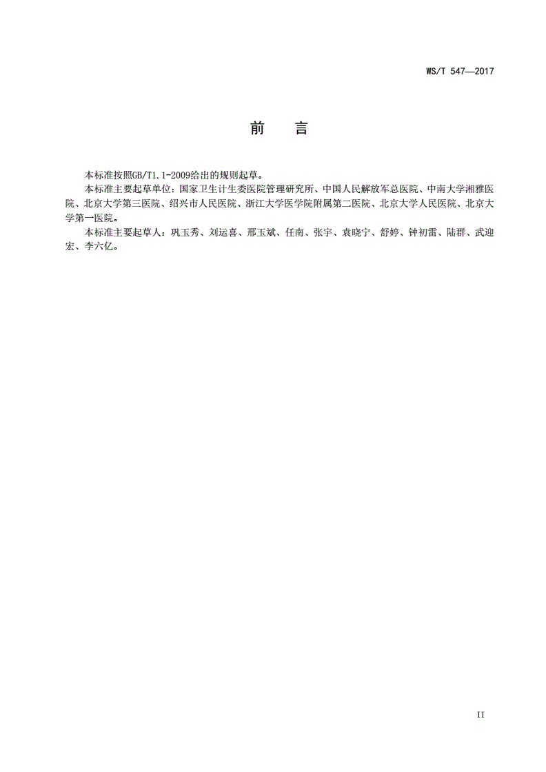 WS/T 547-2017 医院感染管理信息系统基本功能规范-第3页